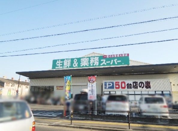 近くの業務スーパー 久宝寺駅南店まで732m（徒歩10分）