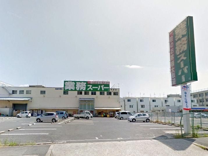 近くの業務スーパー 平野店まで265m(徒歩4分)