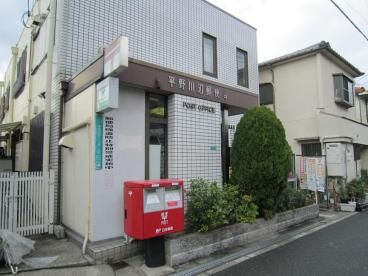 近くの平野川辺郵便局まで248m(徒歩4分)