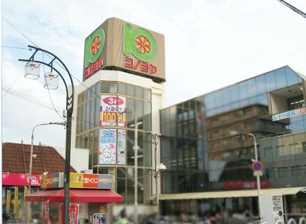 近くのスーパーマーケット コノミヤ 若江岩田店まで248m（徒歩4分）