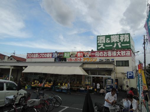 近くの業務用食品スーパー八尾店まで782m（徒歩10分）