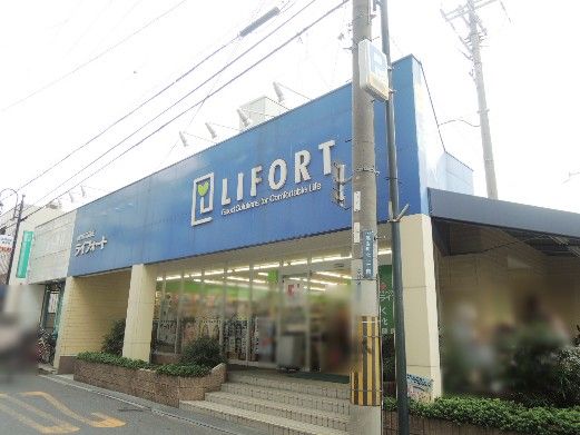 近くのライフォート高安店まで1,322m（徒歩17分）