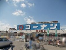 近くのコーナン　南植松店まで990m（徒歩13分）