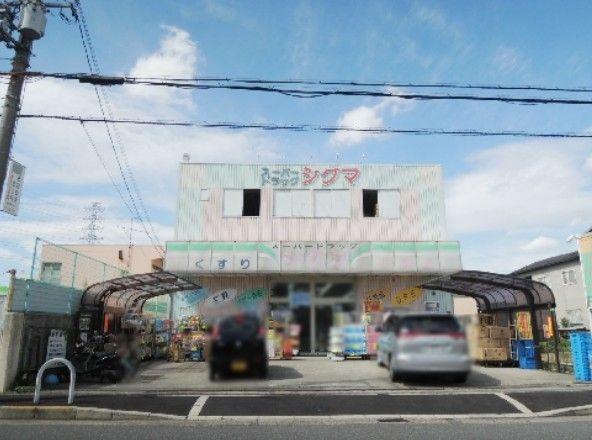 近くのスーパードラッグシグマ八尾木店まで390m（徒歩5分）