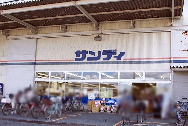 近くのサンディ　八尾木店まで629m（徒歩8分）