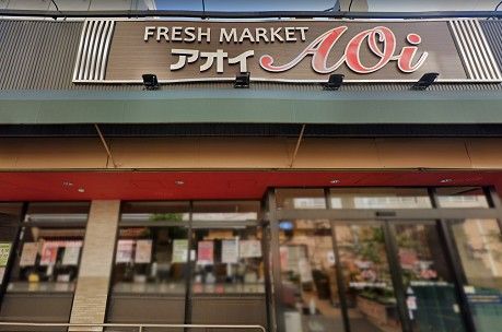 近くのFRESH MARKET Aoi（フレッシュマーケットアオイ） 八尾山本駅前南店まで502m（徒歩7分）