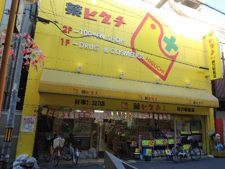 近くの薬ヒグチ 弥刀駅前店まで116m(徒歩2分)