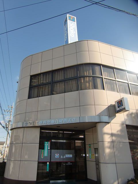 近くの大阪商工信用金庫八尾南支店まで370m（徒歩5分）