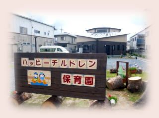 近くのハッピーチルドレン保育園まで537m（徒歩7分）