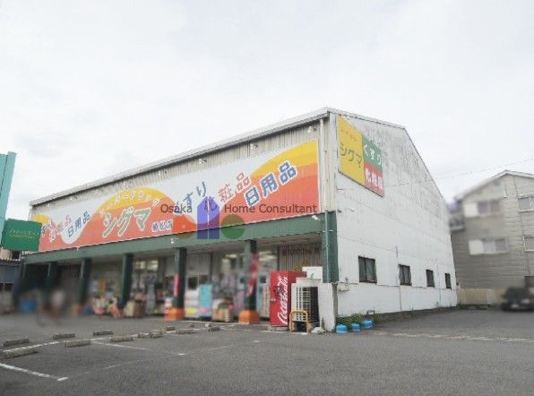 近くのスーパードラッグシグマ植松店まで570m（徒歩8分）