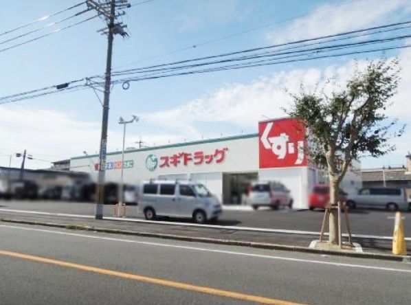 近くのスギ薬局 八尾福万寺店まで1,137m(徒歩15分)