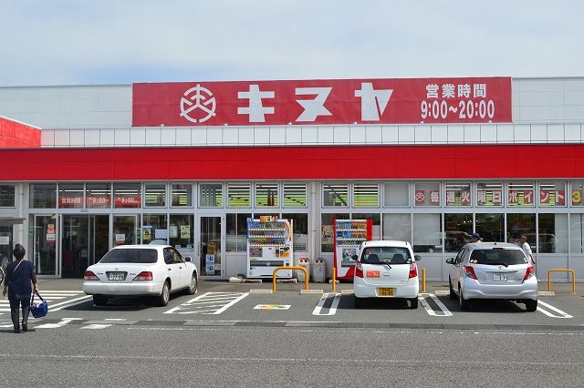 近くのキヌヤ 二宮店まで1,070m（徒歩14分）