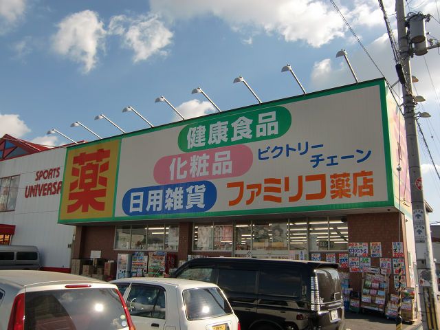 近くのファミリコ薬店八尾店まで825m(徒歩11分)