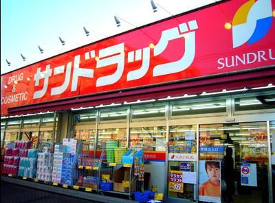 近くのサンドラッグ 伊勢原店まで613m（徒歩8分）