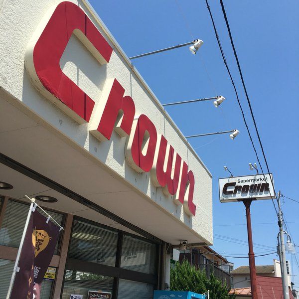近くのクラウン若松店まで545m（徒歩7分）