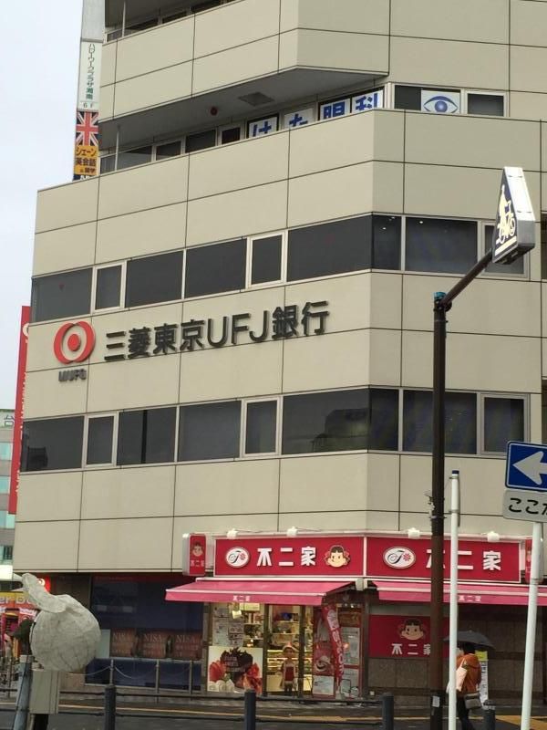 近くの三菱東京UFJ銀行湘南台支店まで552m（徒歩7分）