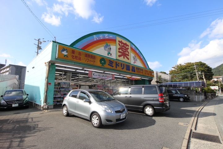 近くのミドリ薬品 香椎下原店まで327m(徒歩5分)