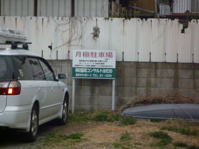 駐車場