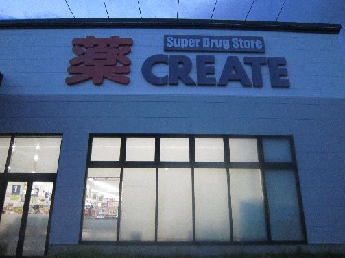 近くのクリエイトエス・ディー大磯店まで458m(徒歩6分)