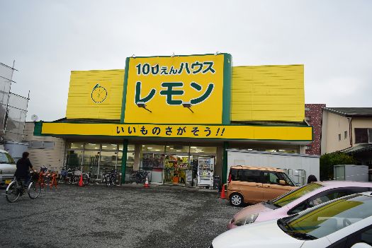 近くの100えんハウスレモン 平塚店まで529m（徒歩7分）