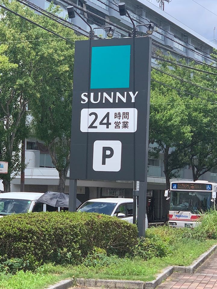 近くのサニー北片江店まで1,707m（徒歩22分）