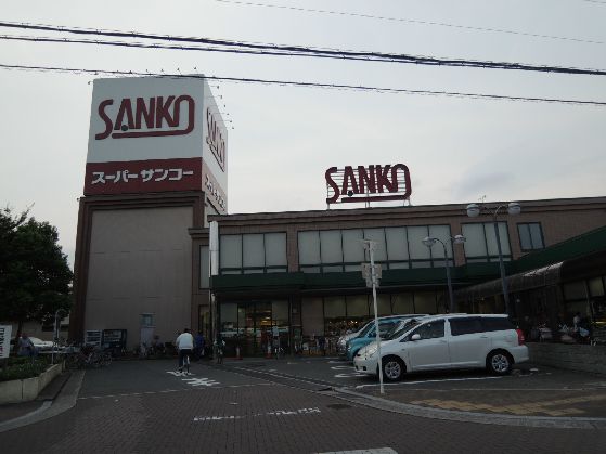 近くのスーパーサンコー八尾店まで827m（徒歩11分）