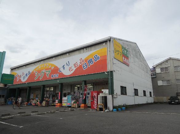 近くのスーパードラッグシグマ植松店まで523m（徒歩7分）