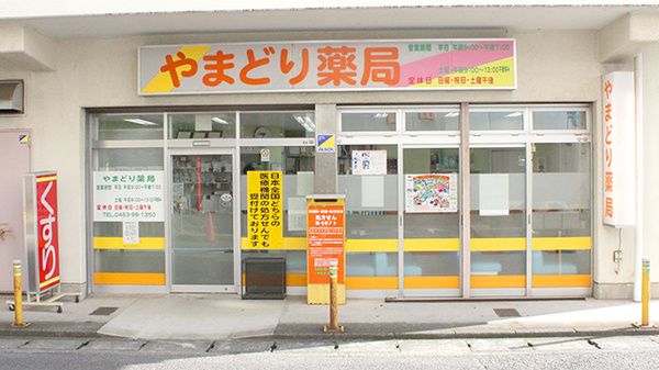 近くのやまどり薬局まで756m（徒歩10分）