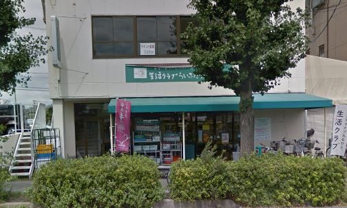 近くの生活クラブ生協 らいふたうんデポーまで1,475m(徒歩19分)