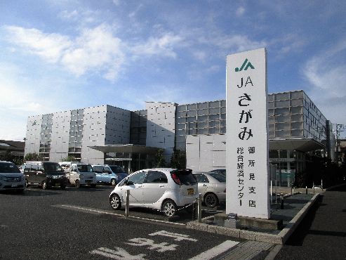 近くのJAさがみ御所見支店まで1,277m（徒歩16分）