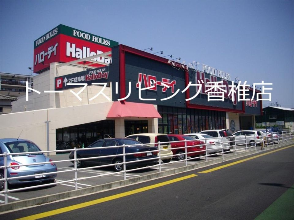 近くのハローデイ 香椎店まで499m(徒歩7分)