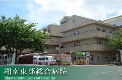 近くの湘南東部総合病院まで1,400m（徒歩18分）