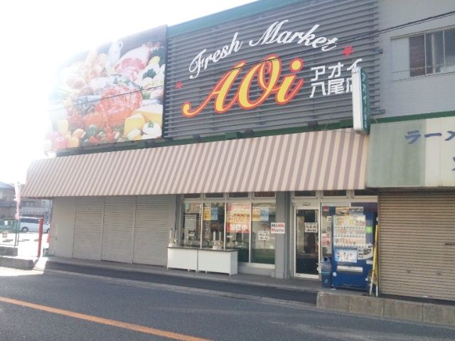 近くのフレッシュマーケットアオイ 植松店まで503m(徒歩7分)