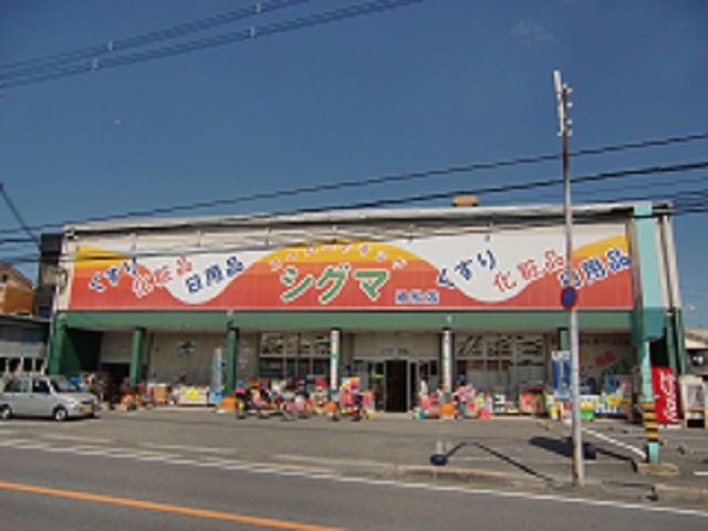 近くのシグマ薬品株式会社 スーパードラッグシグマ 植松店まで700m(徒歩9分)