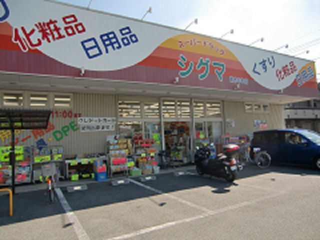 近くのシグマ薬品株式会社 スーパードラッグシグマ 植松店まで330m(徒歩5分)