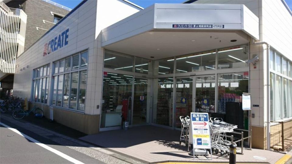 近くのクリエイトSD（エス・ディー） 茅ヶ崎新栄町店まで610m（徒歩8分）