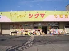 近くのスーパードラッグシグマ山本店まで927m（徒歩12分）
