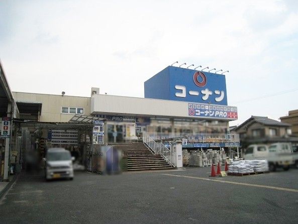 近くのコーナンPRO 東大阪店まで759m（徒歩10分）