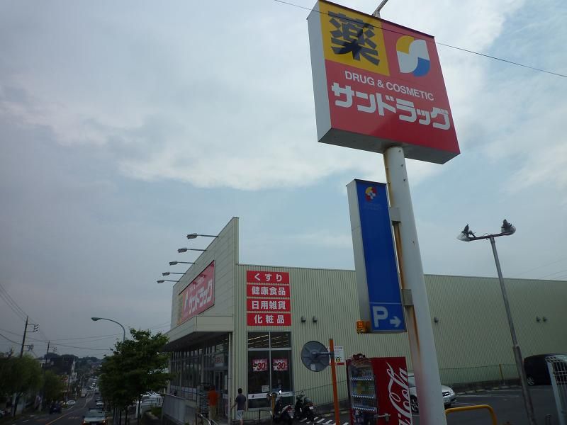 近くのサンドラッグまで420m（徒歩6分）