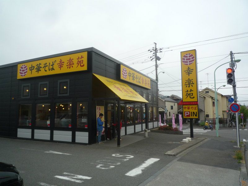 近くの幸楽苑町田成瀬店まで212m（徒歩3分）