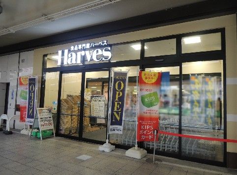 近くのHarves（ハーベス） 近鉄八尾店まで490m（徒歩7分）