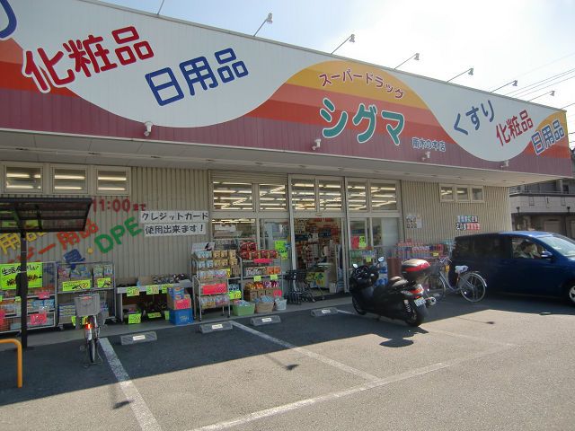 近くのシグマ薬品株式会社 スーパードラッグシグマ 南木の本店まで1,000m（徒歩13分）