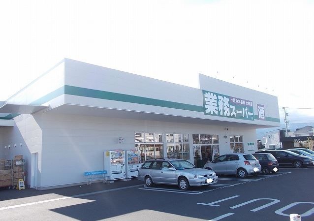 近くの業務スーパー 小田原成田店まで895m(徒歩12分)