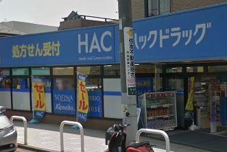 近くのハックドラッグ 中田店まで1,416m（徒歩18分）