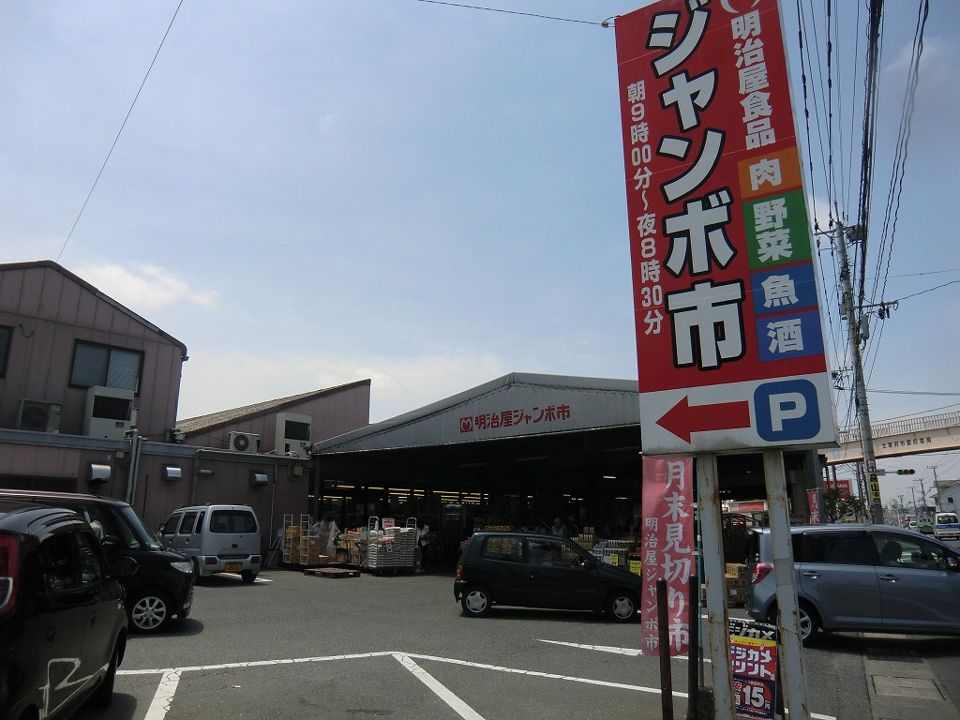 近くの明治屋ジャンボ市まで404m(徒歩6分)