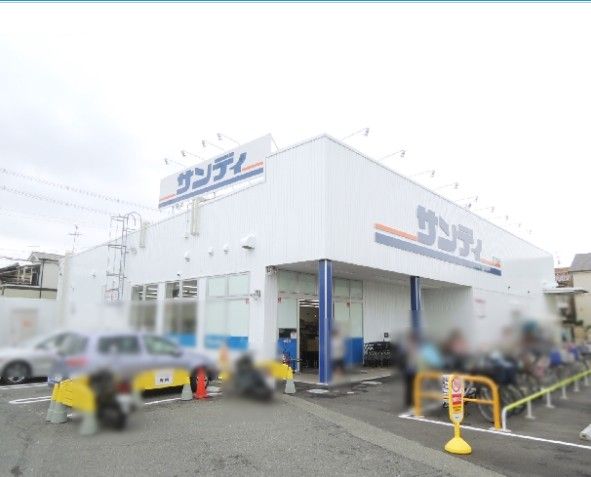 近くのサンディ 八尾山城店まで602m(徒歩8分)