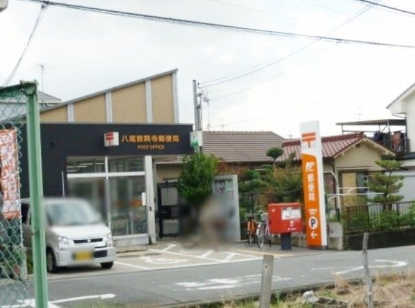 近くの八尾教興寺郵便局まで453m（徒歩6分）