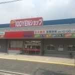 近くの100円ショップ オレンジ 平野加美店まで179m(徒歩3分)