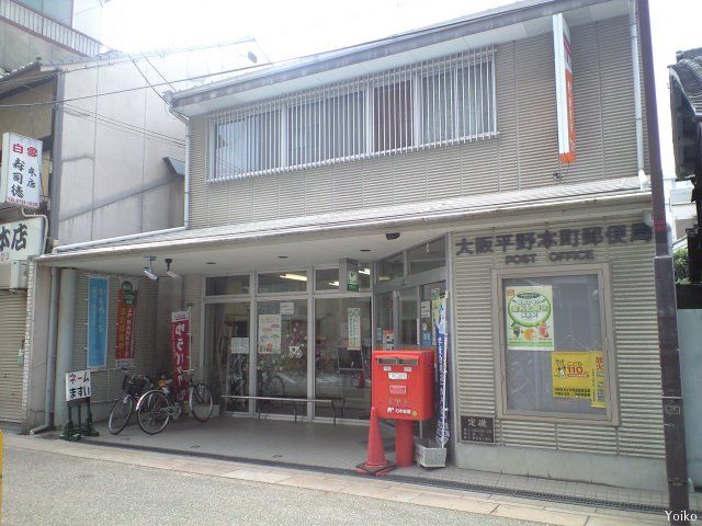 近くの大阪平野本町郵便局まで481m（徒歩7分）