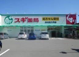 近くのスギドラッグ 渋川店まで594m（徒歩8分）